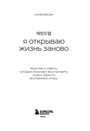 Я открываю жизнь заново. Практики и советы, которые помогают восстановить силы и обрести внутреннюю опору — фото, картинка — 2