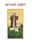 Библия для детей. Ветхий и Новый Завет — фото, картинка — 4