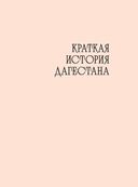 Великий Дагестан. История, культура и традиции народов республики — фото, картинка — 8