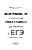 ЕГЭ. Обществознание. Новый полный справочник для подготовки к ЕГЭ — фото, картинка — 1
