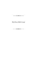 Футбол 1860 года. Объяли меня воды до души моей... — фото, картинка — 4