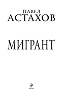 Мигрант — фото, картинка — 2