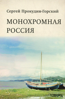 Монохромная Россия — фото, картинка — 1