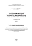 Алгоритмизация и программирование. Часть 2. С/С++. Базовые компоненты языка — фото, картинка — 1