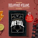 Коктейли в стиле METAL — фото, картинка — 1