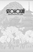 Ямато. Японский императорский дом — фото, картинка — 9