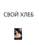 Свой хлеб — фото, картинка — 1