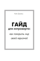 Гайд для интроверта: как покорить мир своей харизмой — фото, картинка — 3