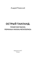 Острый Таиланд. Плавучие рынки, романы и жизнь мегаполиса — фото, картинка — 1