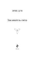 Заклинатель снега — фото, картинка — 3