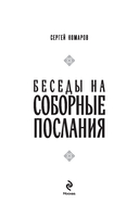 Беседы на Соборные послания — фото, картинка — 1
