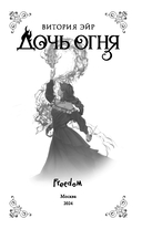 Дочь огня — фото, картинка — 3