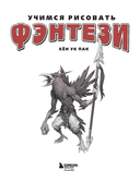 Учимся рисовать фэнтези — фото, картинка — 1