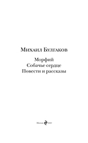 Морфий. Собачье сердце. Повести и рассказы — фото, картинка — 3