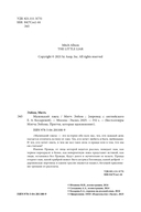 Маленький лжец. Роман-притча — фото, картинка — 1