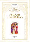 Руслан и Людмила — фото, картинка — 1