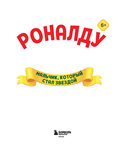 Роналду. Мальчик, который стал звездой — фото, картинка — 1