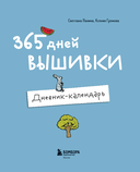 365 дней вышивки. Дневник-календарь — фото, картинка — 11