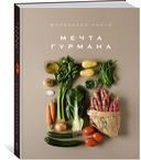 Изысканная коллекция гурмана. Комплект из 3 книг — фото, картинка — 4