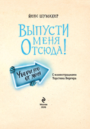 Выпусти меня отсюда! Убери это от меня. Выпуск 4 — фото, картинка — 3