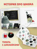 Котенок Шмяк. Книжка с наклейками — фото, картинка — 1