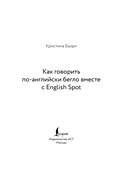 Как говорить по-английски бегло вместе с English Spot — фото, картинка — 1