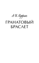 Гранатовый браслет — фото, картинка — 2