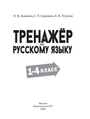 Тренажер по русскому языку. 1-4 классы — фото, картинка — 1