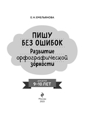 Пишу без ошибок. Развитие орфографической зоркости: для детей 9-10 лет — фото, картинка — 1