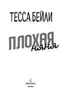 Плохая няня — фото, картинка — 3