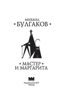 Мастер и Маргарита — фото, картинка — 6