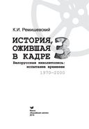 История, ожившая в кадре. Белорусская кинолетопись: испытание временем. Книга 3. 1970-2000 гг. — фото, картинка — 3