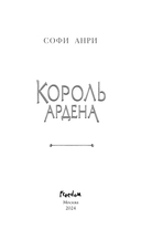 Король Ардена — фото, картинка — 4