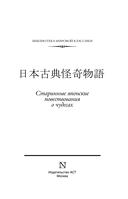 Старинные японские повествования о чудесах — фото, картинка — 3