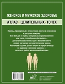 Женское и мужское здоровье. Атлас целительных точек, приемы, техники — фото, картинка — 2