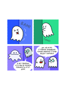 Почти 100 привидений. Мозги трески. После жизни — фото, картинка — 11