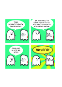 Почти 100 привидений. Мозги трески. После жизни — фото, картинка — 8