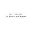 Адам в изгнании, или Трагедия всех трагедий — фото, картинка — 4