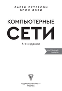 Компьютерные сети. Системный подход — фото, картинка — 5