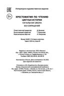 Хрестоматия по чтению. Цветные истории. Начальная школа — фото, картинка — 20