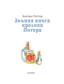 Зимняя книга кролика Питера — фото, картинка — 3