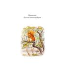 Зимняя книга кролика Питера — фото, картинка — 6