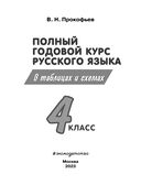 Полный годовой курс русского языка в таблицах и схемах. 4 класс — фото, картинка — 1