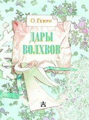 Дары волхвов — фото, картинка — 3