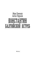 Константин. Балтийский ястреб — фото, картинка — 2