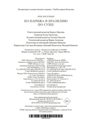 Из Парижа в Бразилию по суше — фото, картинка — 24