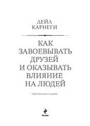 Как завоевывать друзей и оказывать влияние на людей. Оригинальное издание — фото, картинка — 5