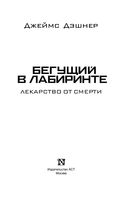 Бегущий в Лабиринте. Лекарство от смерти — фото, картинка — 2
