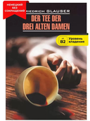 Der Tee der Drei Alten Damen — фото, картинка — 1