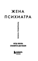 Жена психиатра. Когда любовь становится диагнозом — фото, картинка — 3